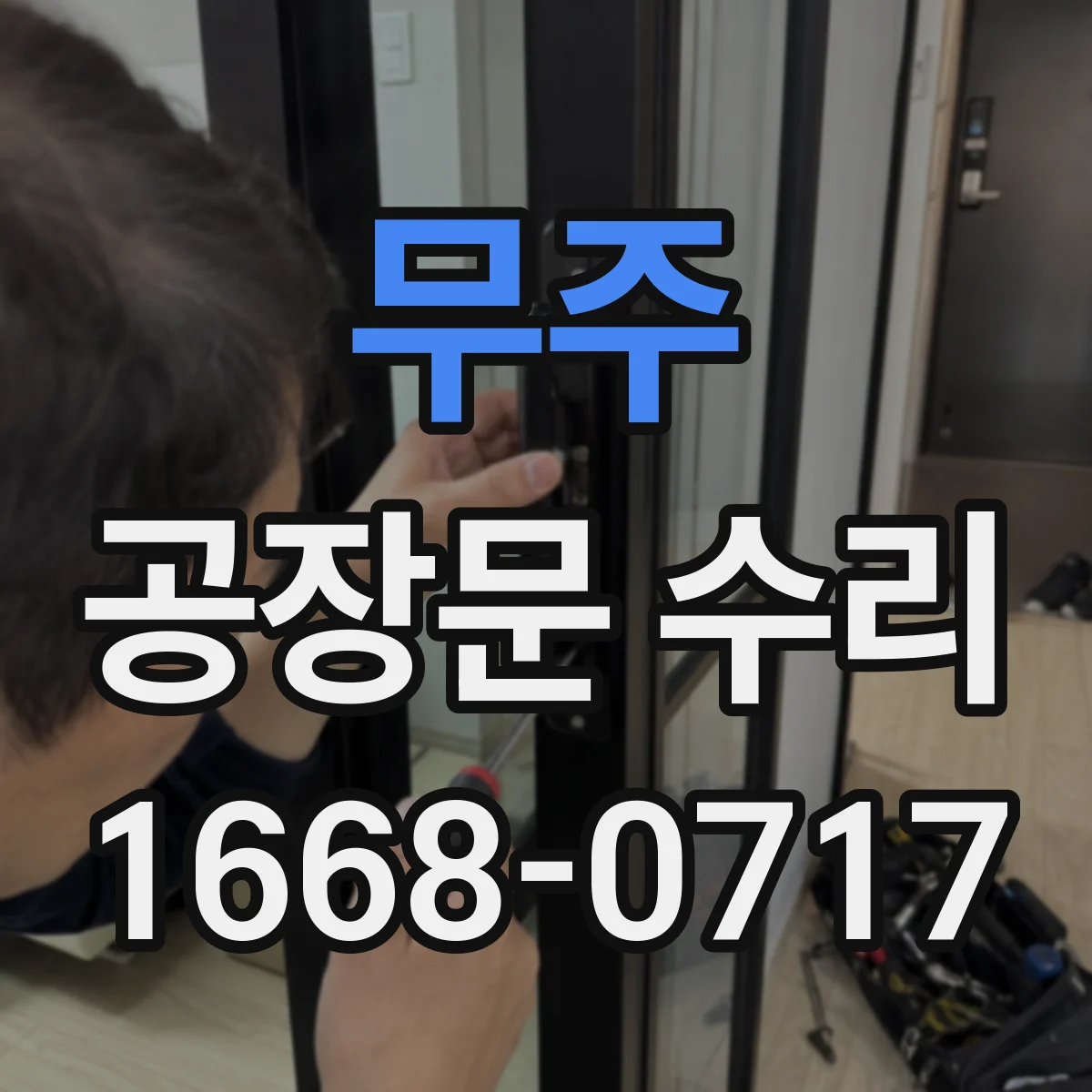 무주 공장문 수리