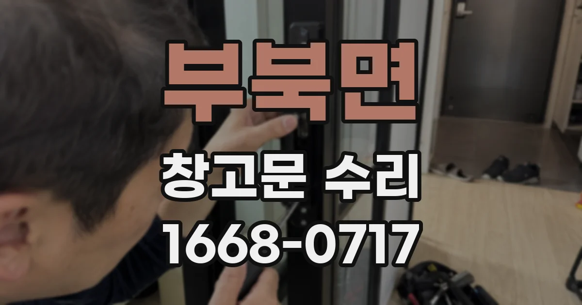 부북면 창고문 수리