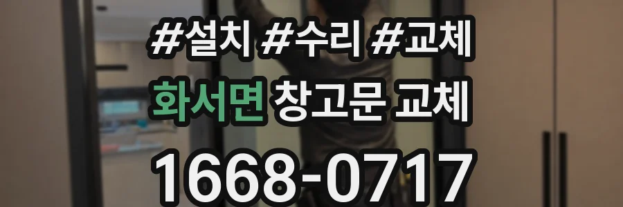 화서면 창고문 교체