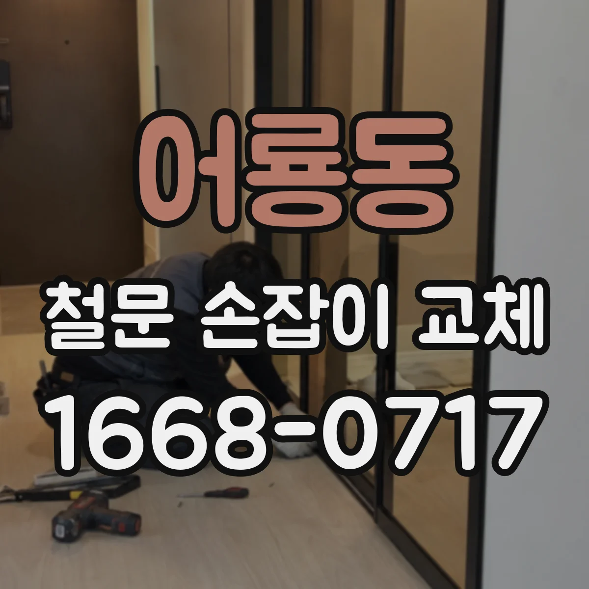 어룡동 철문 손잡이 교체