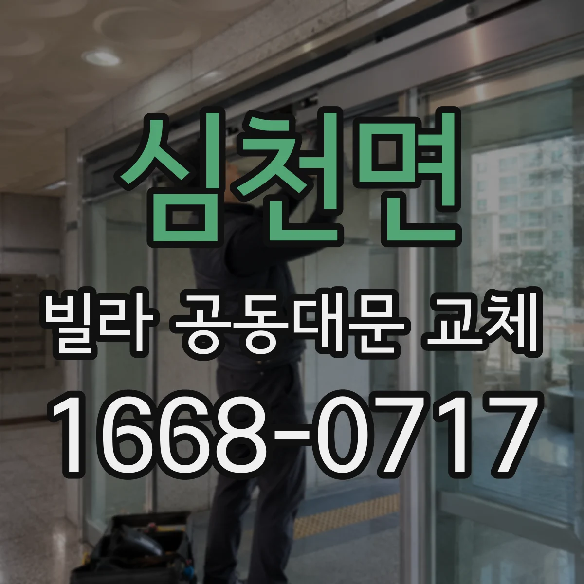 심천면 빌라 공동대문 교체