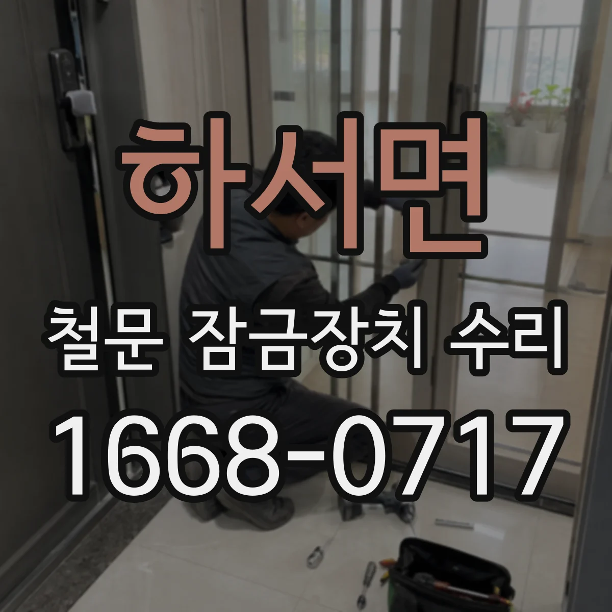 하서면 철문 잠금장치 수리