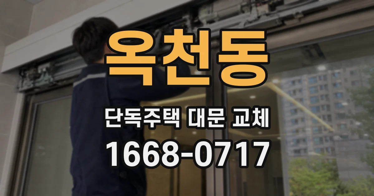 옥천동 단독주택 대문 교체