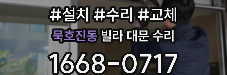 묵호진동 빌라 대문 수리