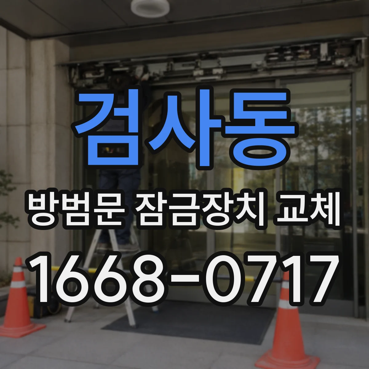 검사동 방범문 잠금장치 교체