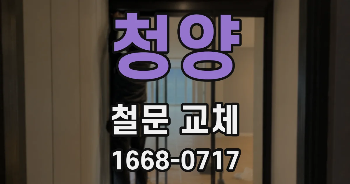 청양 철문 교체