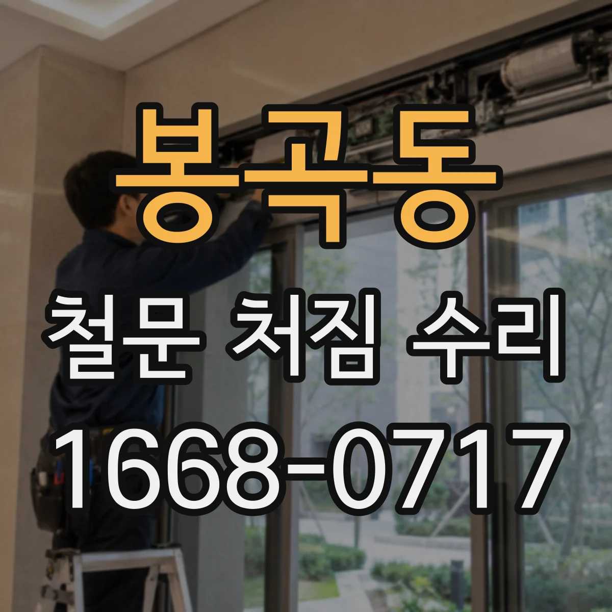 봉곡동 철문 처짐 수리