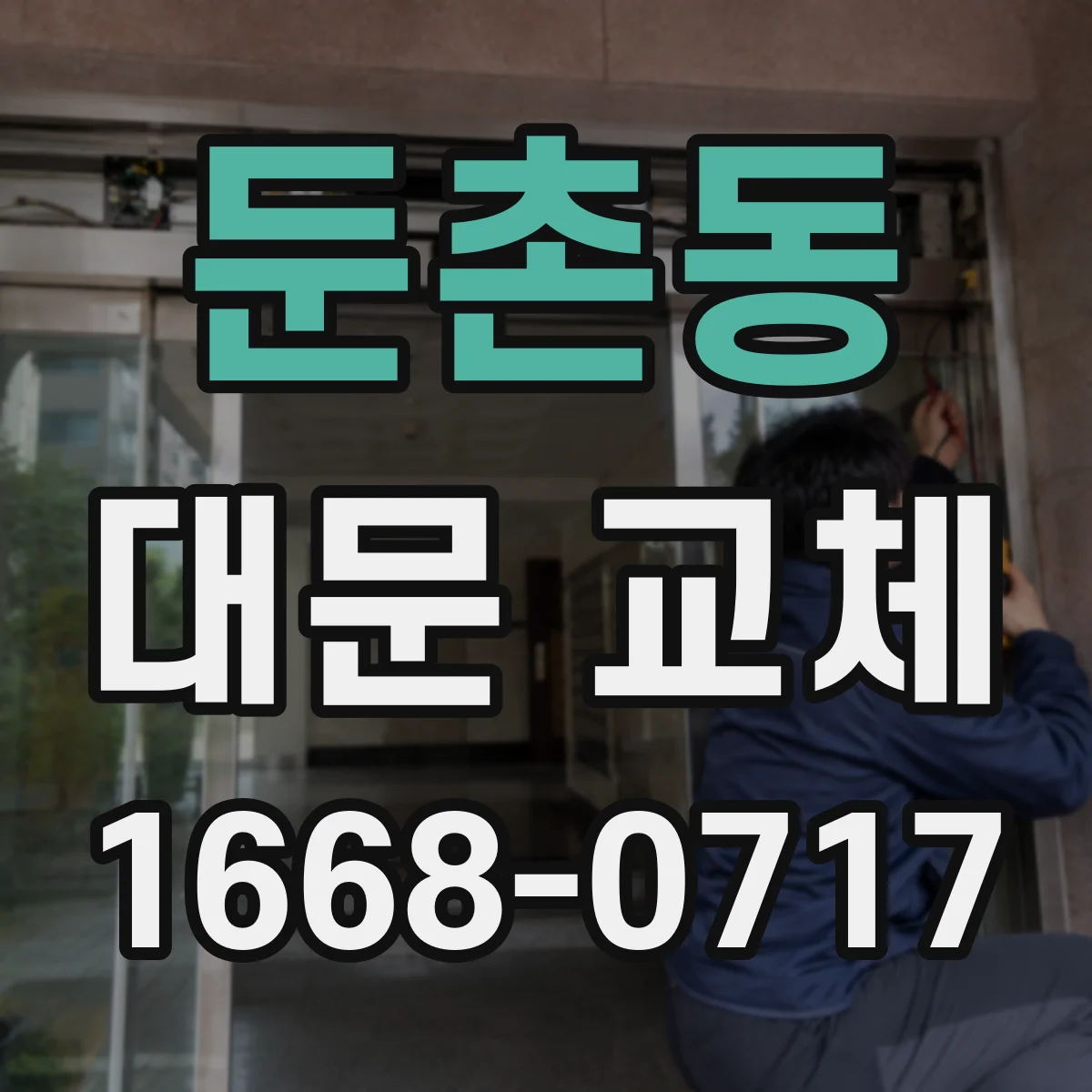 둔촌동 대문 교체