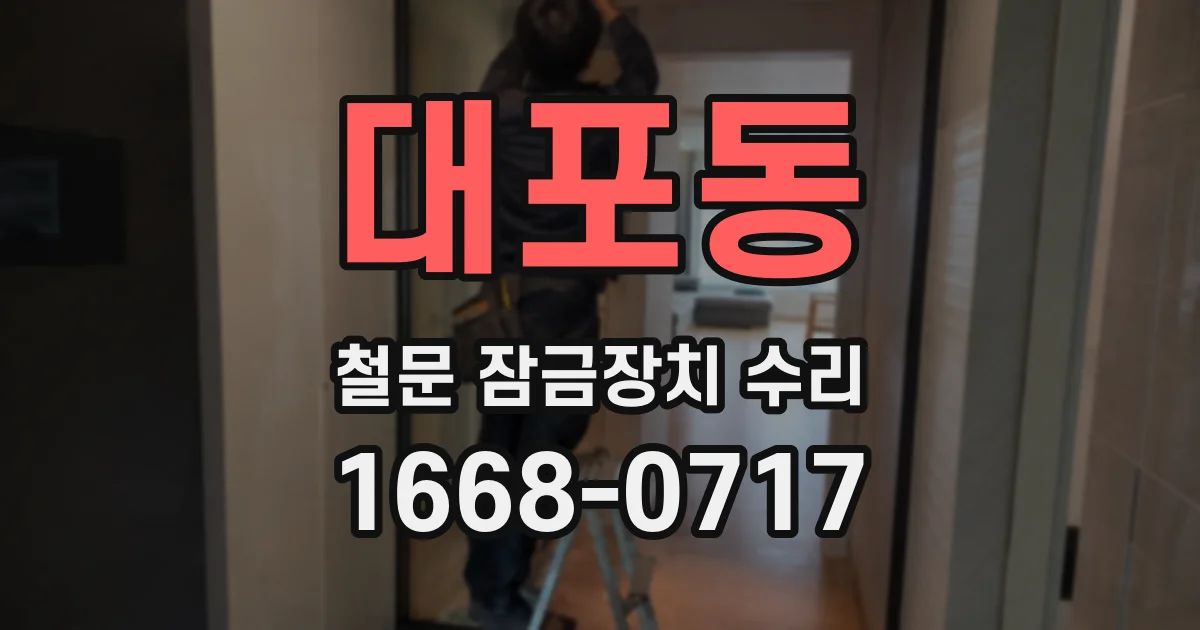 대포동 철문 잠금장치 수리