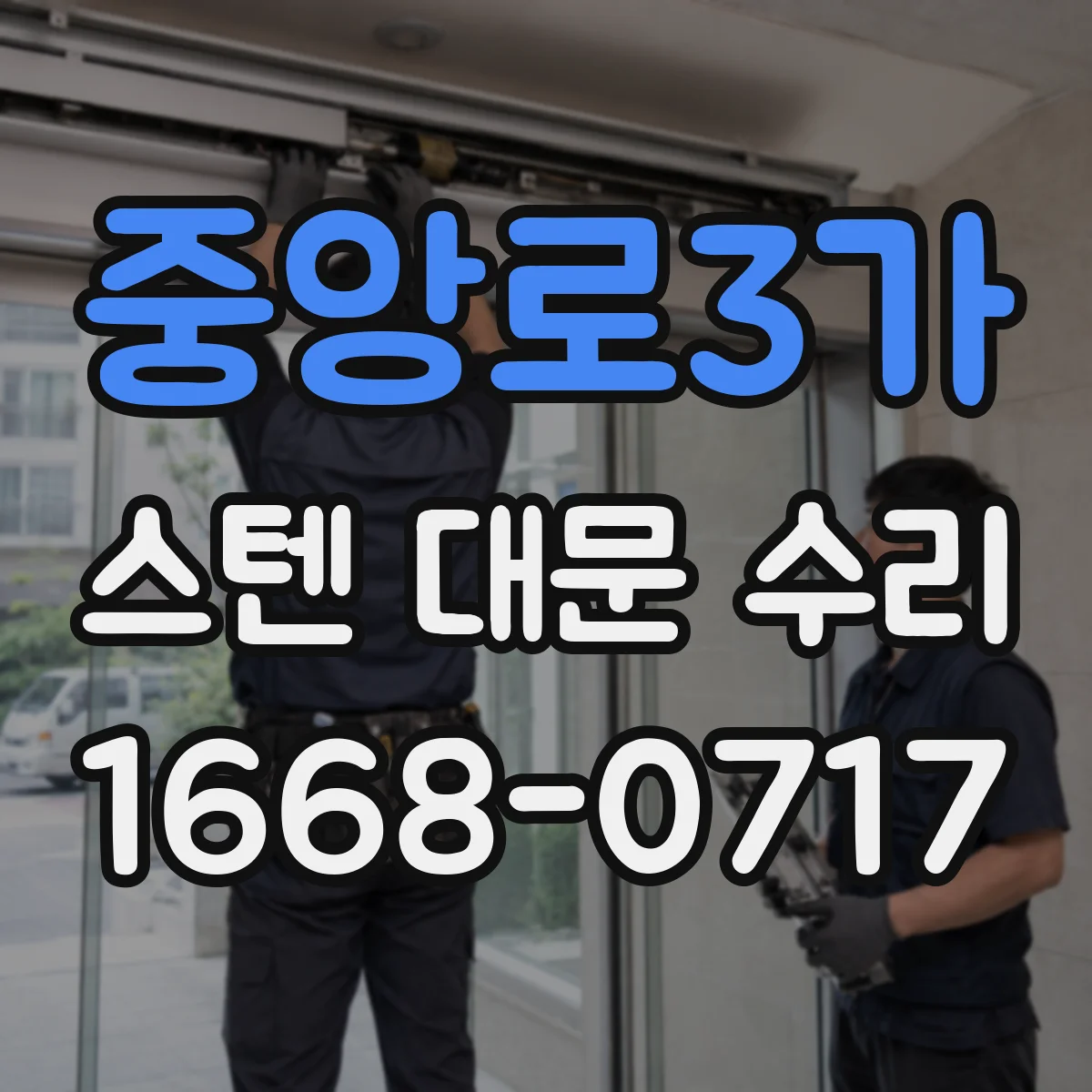중앙로3가 스텐 대문 수리