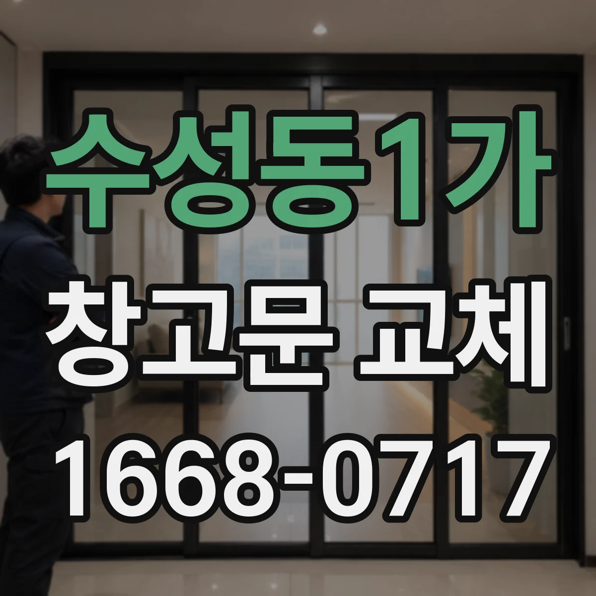 수성동1가 창고문 교체