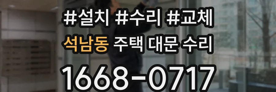 석남동 주택 대문 수리