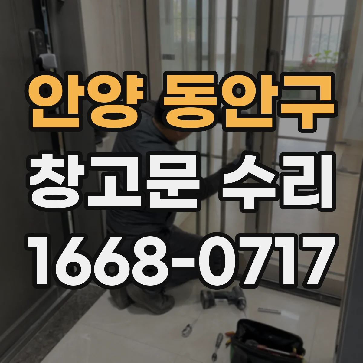 안양 동안구 창고문 수리