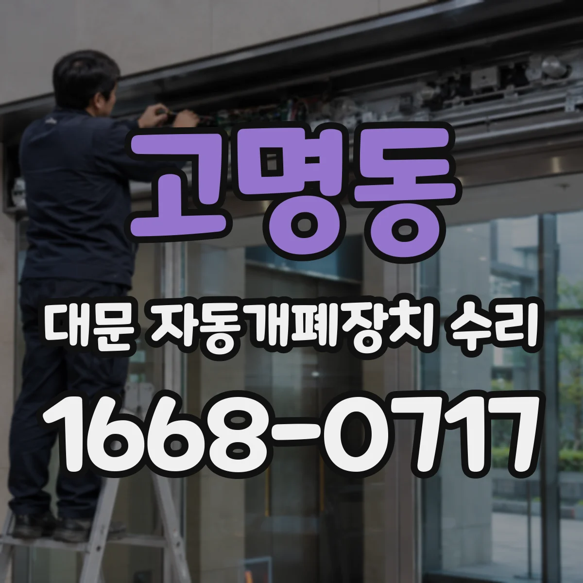 고명동 대문 자동개폐장치 수리