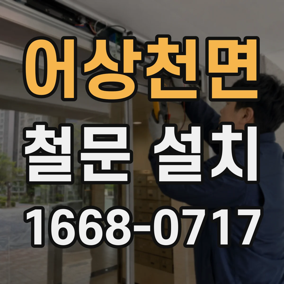 어상천면 철문 설치