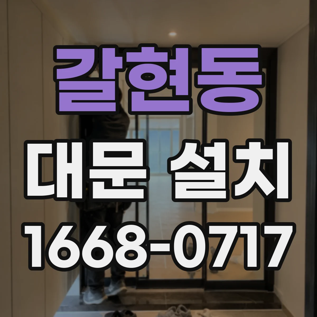 갈현동 대문 설치