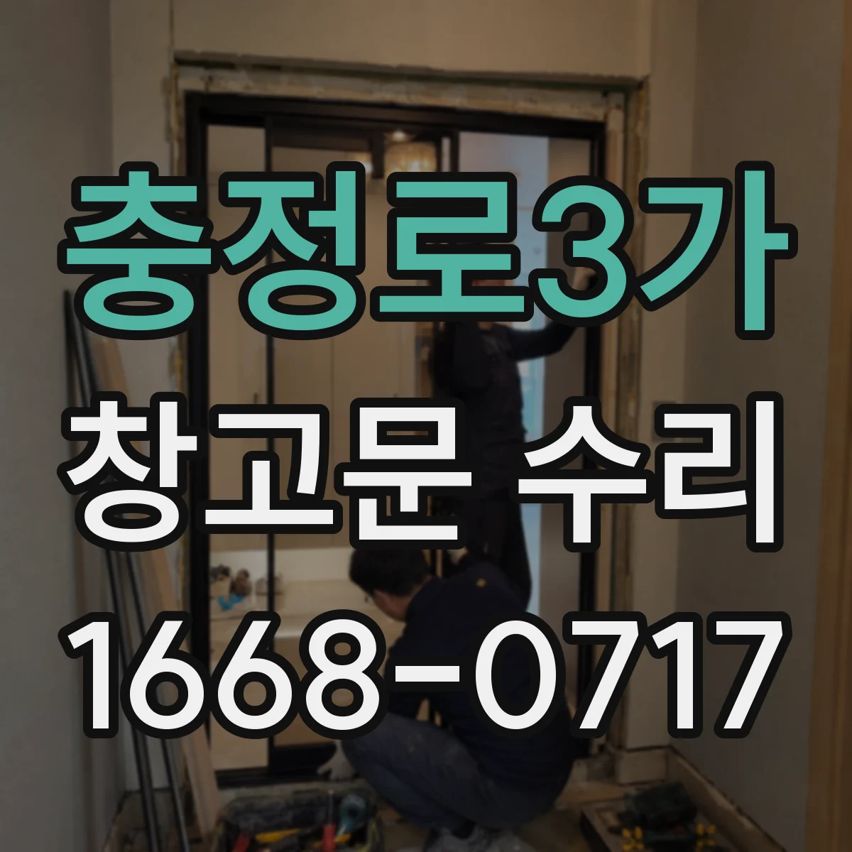 충정로3가 창고문 수리