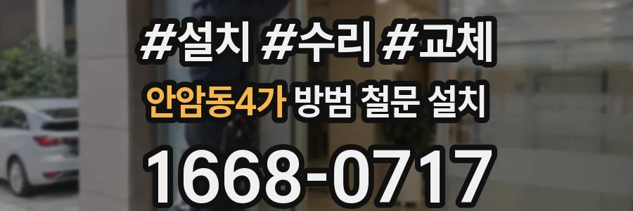 안암동4가 방범 철문 설치