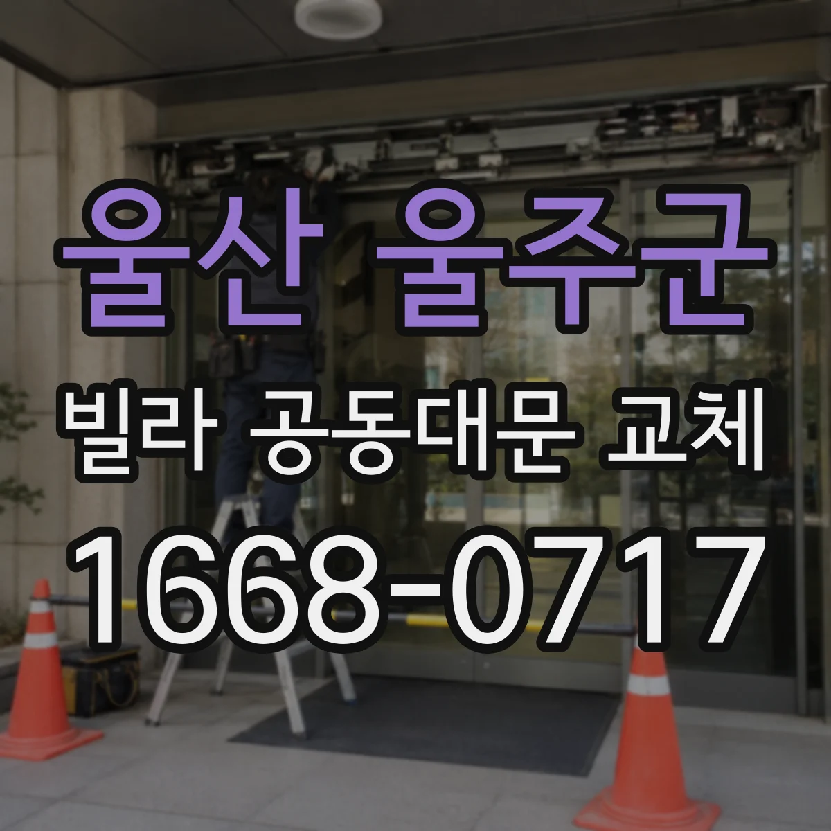 울산 울주군 빌라 공동대문 교체