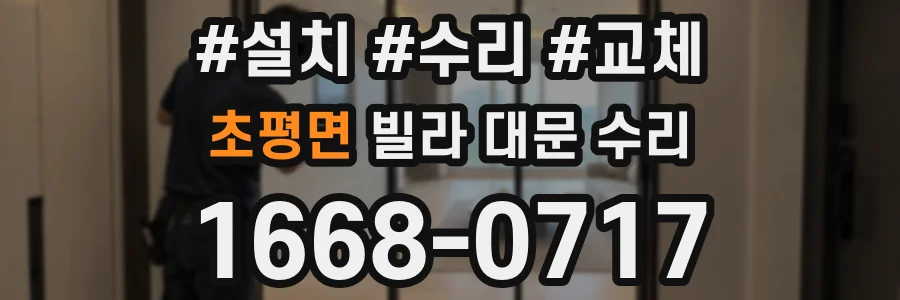 초평면 빌라 대문 수리
