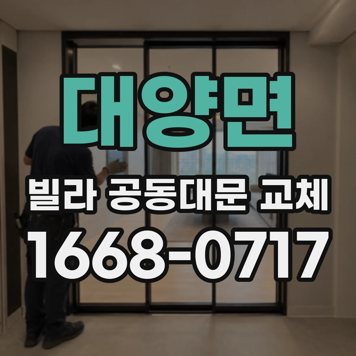 대양면 빌라 공동대문 교체