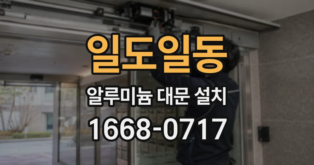 일도일동 알루미늄 대문 설치