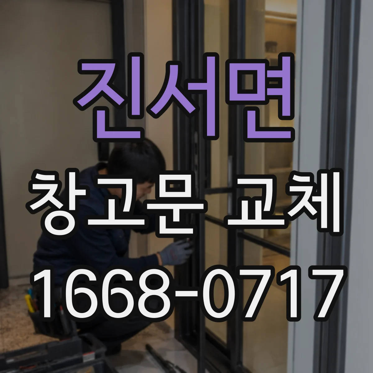 진서면 창고문 교체