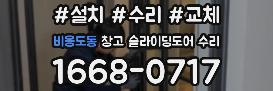 비응도동 창고 슬라이딩도어 수리