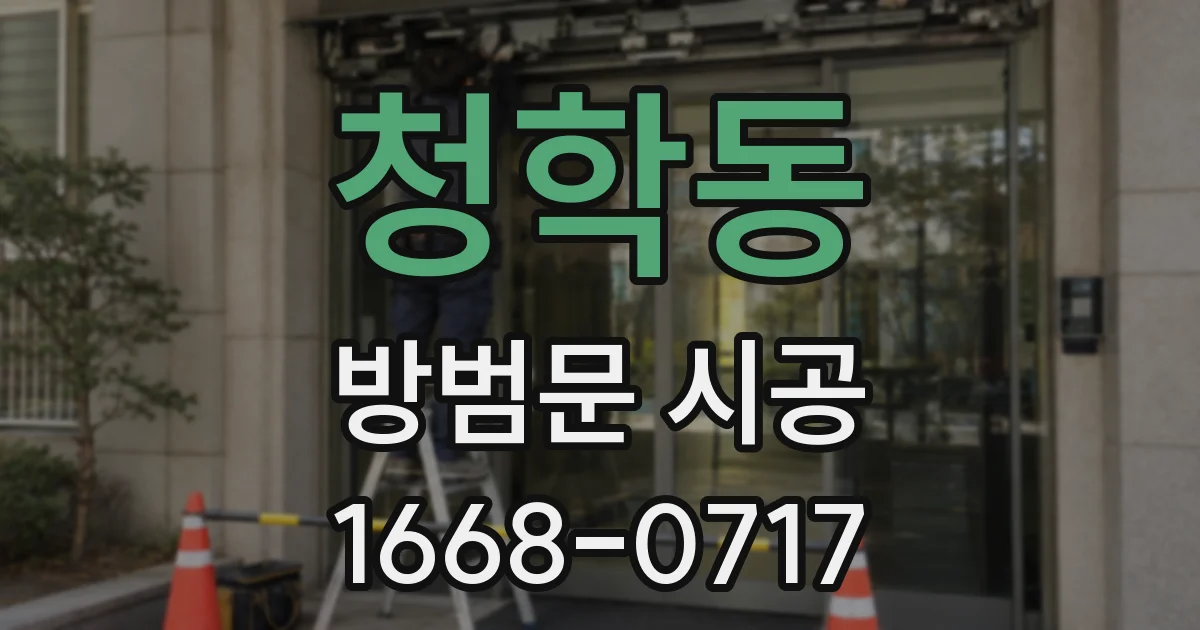 청학동 방범문 시공