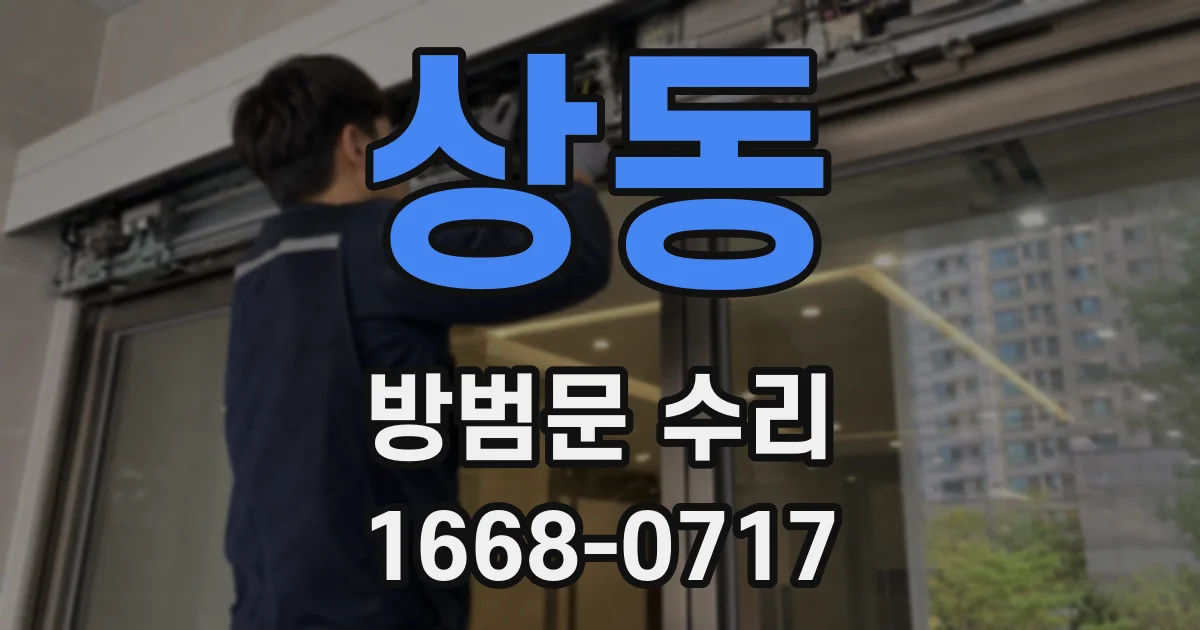 상동 방범문 수리
