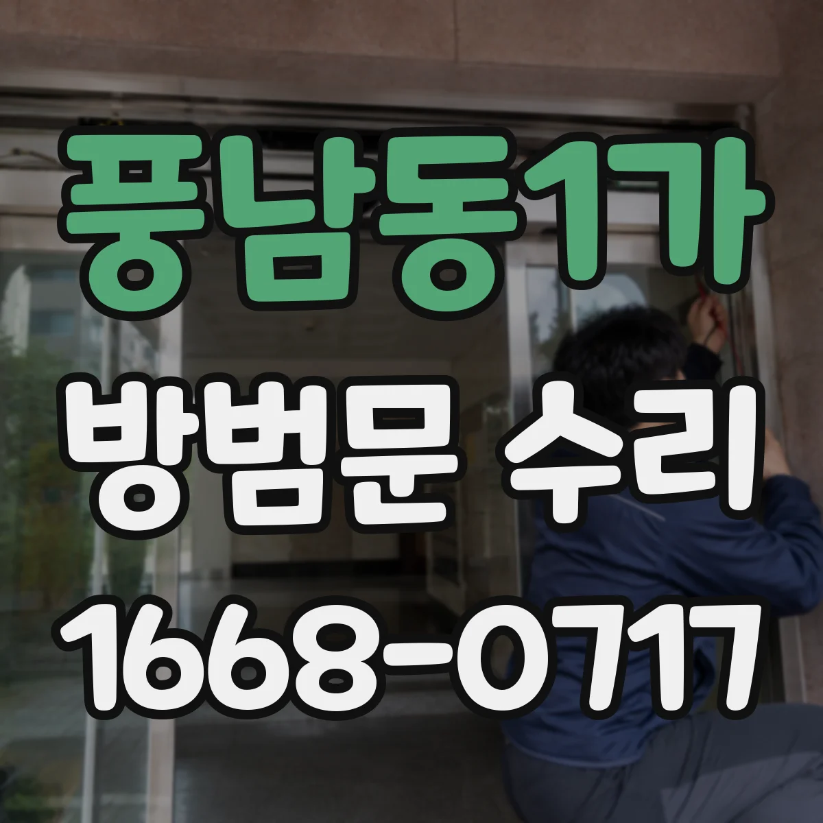 풍남동1가 방범문 수리