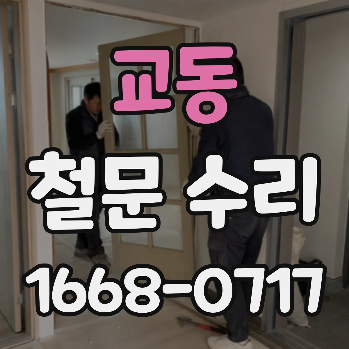 교동 철문 수리