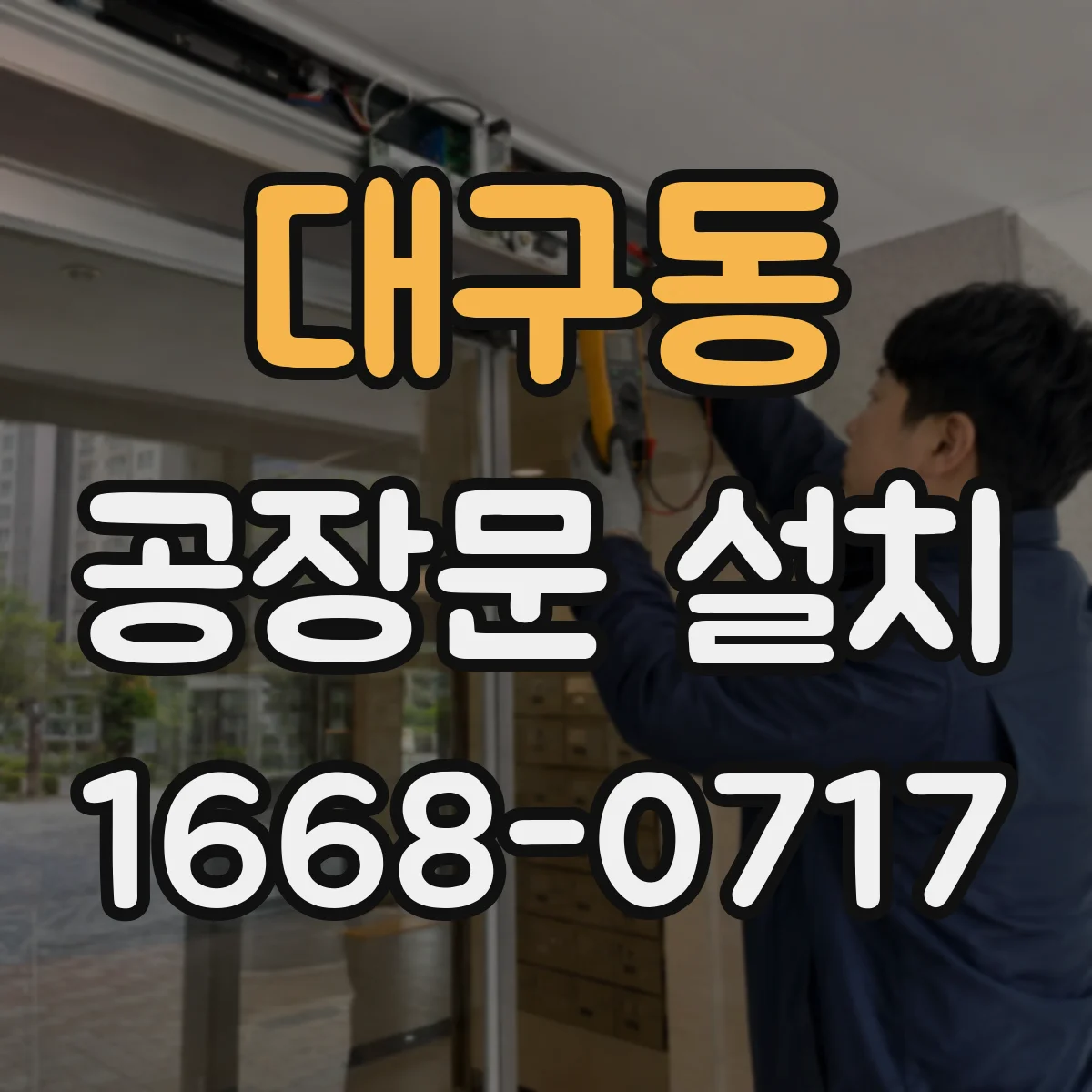 대구동 공장문 설치