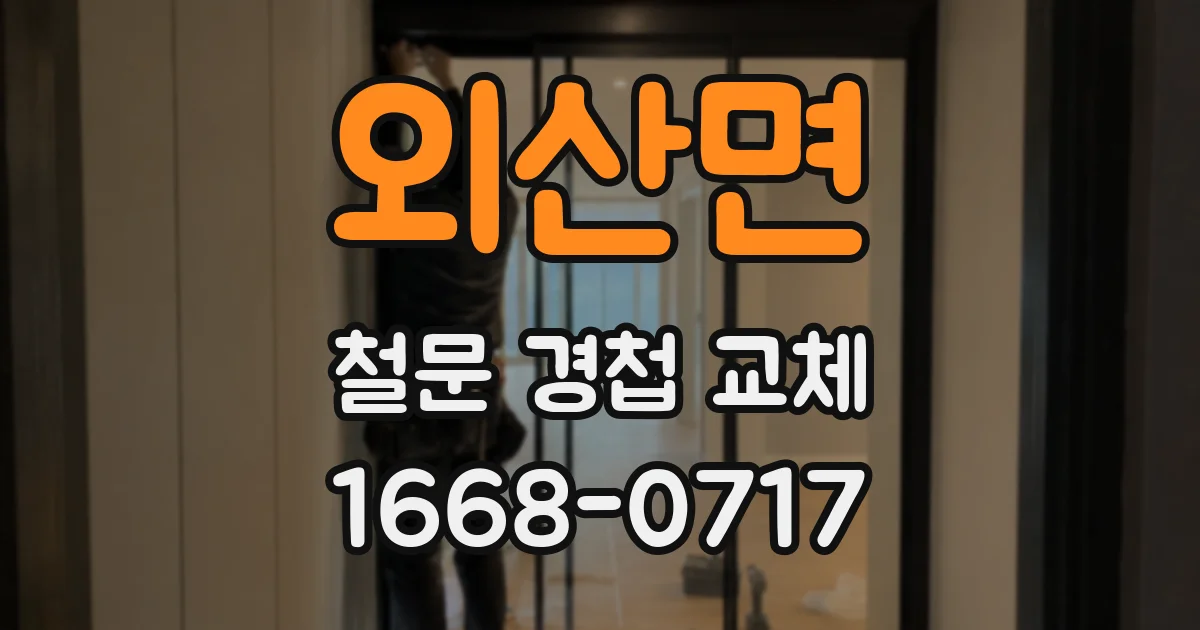 외산면 철문 경첩 교체
