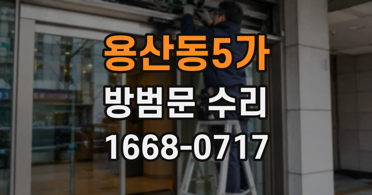 용산동5가 방범문 수리