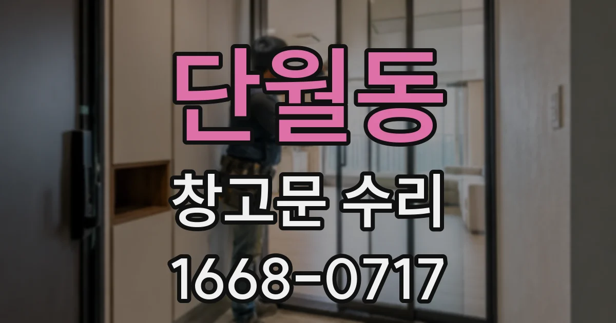 단월동 창고문 수리