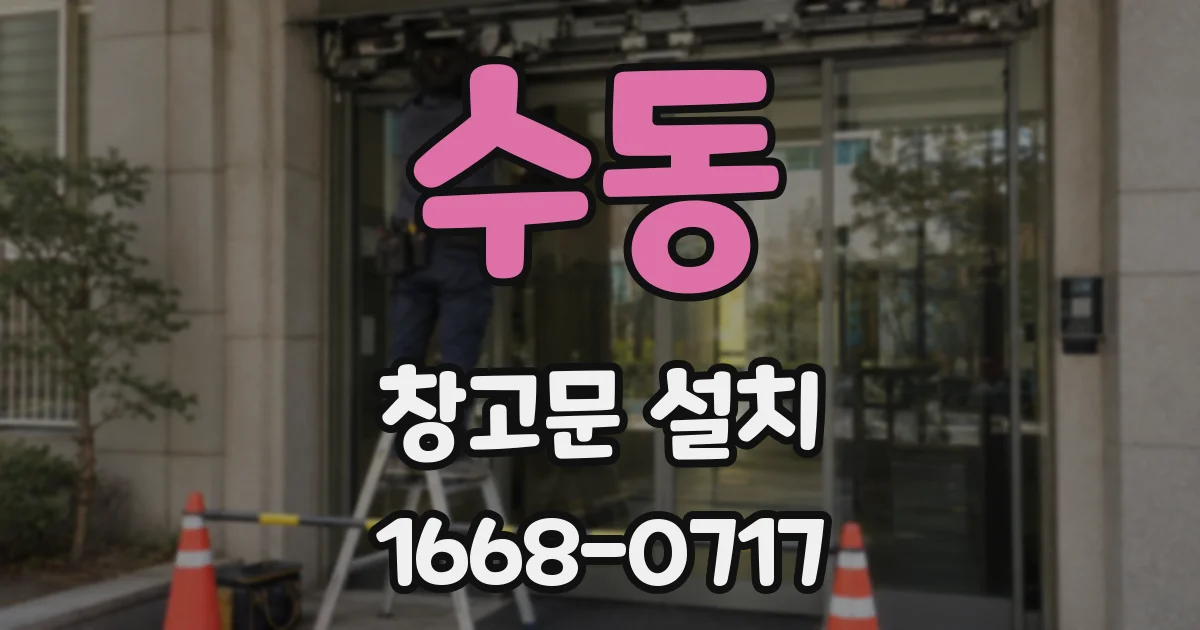 수동 창고문 설치