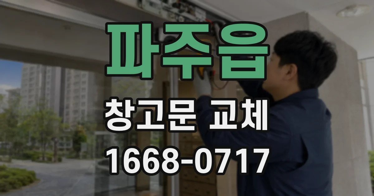 파주읍 창고문 교체