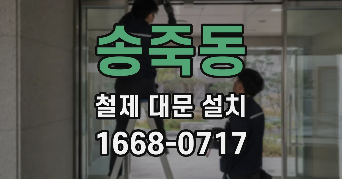 송죽동 철제 대문 설치