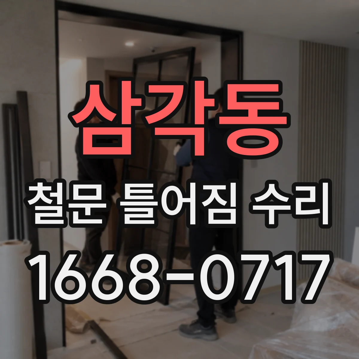 삼각동 철문 틀어짐 수리