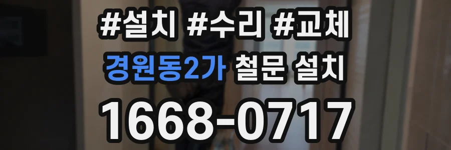 경원동2가 철문 설치