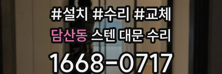 담산동 스텐 대문 수리