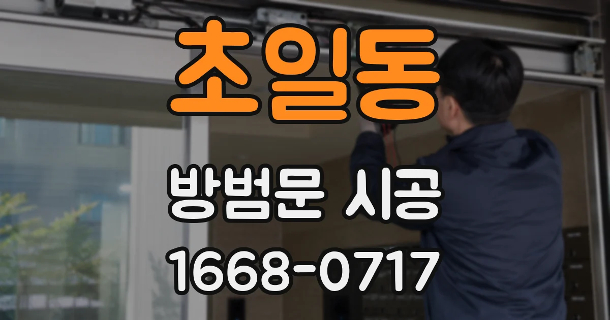 초일동 방범문 시공