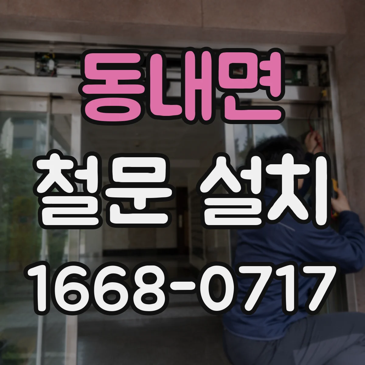 동내면 철문 설치