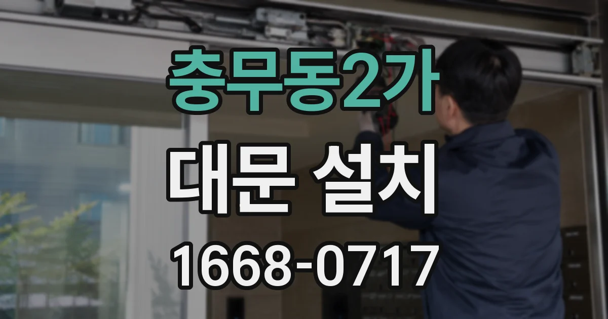충무동2가 대문 설치