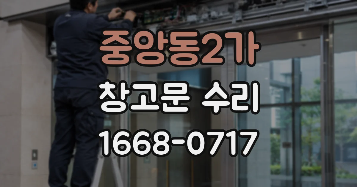 중앙동2가 창고문 수리
