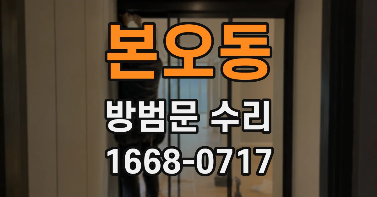 본오동 방범문 수리