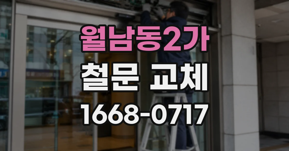 월남동2가 철문 교체