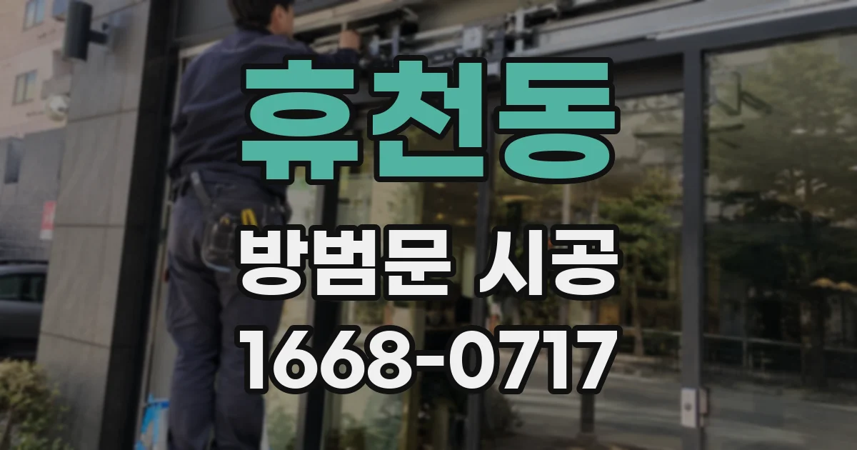 휴천동 방범문 시공
