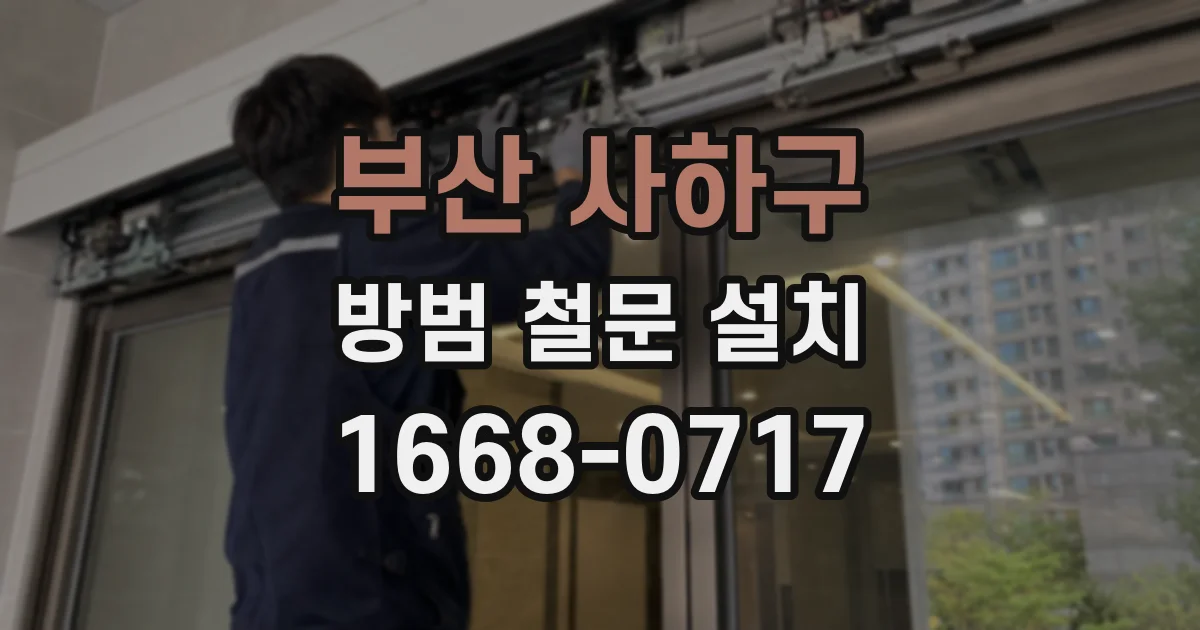 부산 사하구 방범 철문 설치
